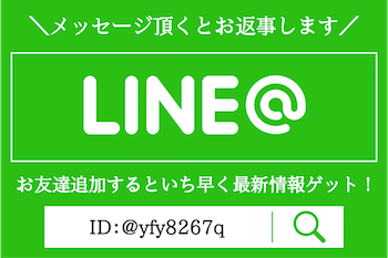 LINE＠お友達登録